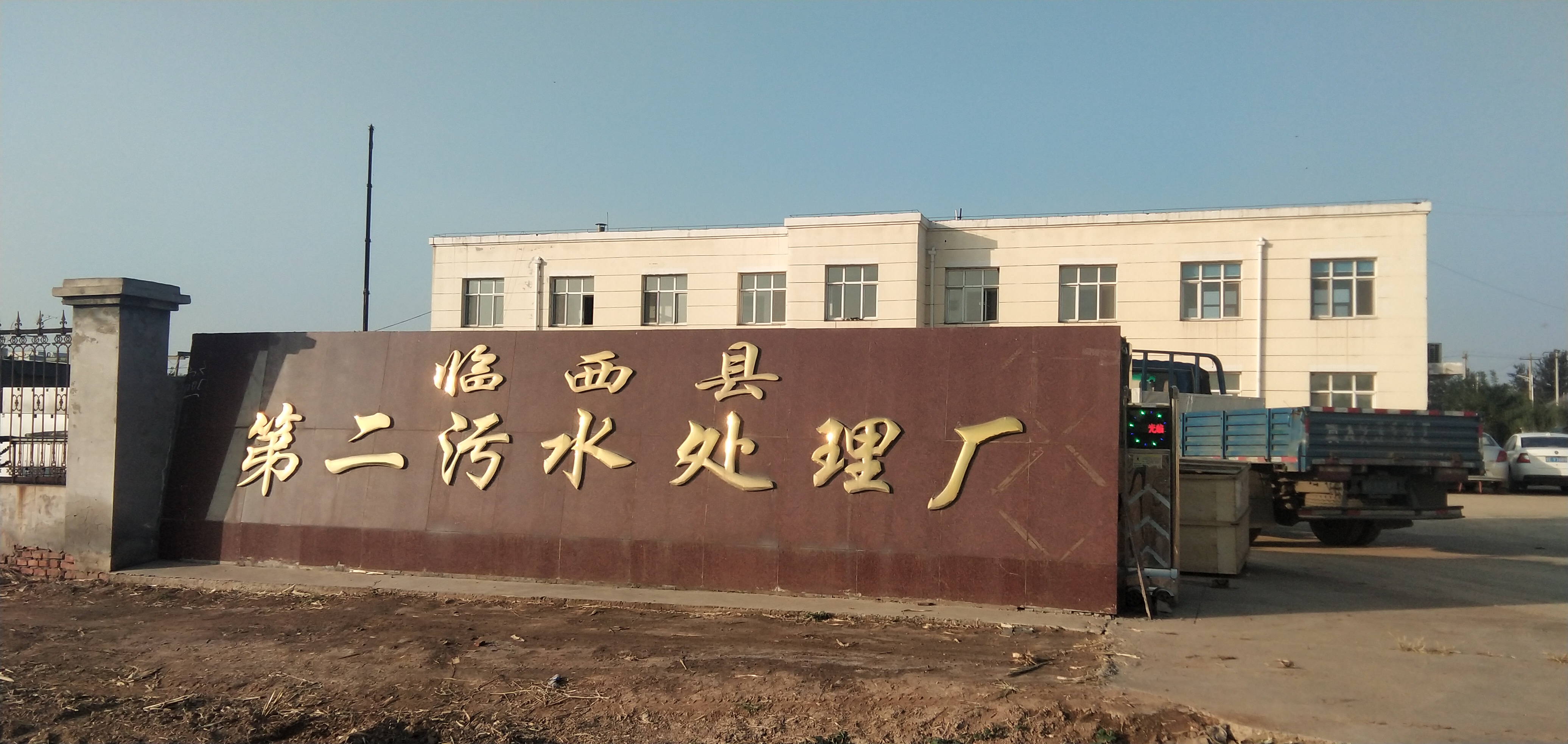 临西县第二污水处理厂